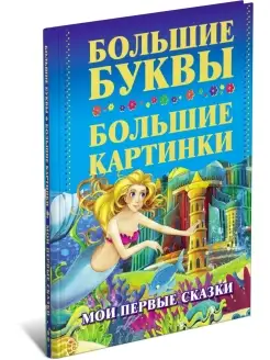 Детская книга Мои первые сказки