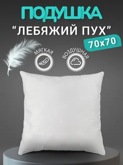 Подушка Лебяжий Пух 70х70 Хлопок 100%