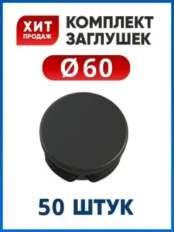 Заглушка 60 круглая для трубы (50 шт.)