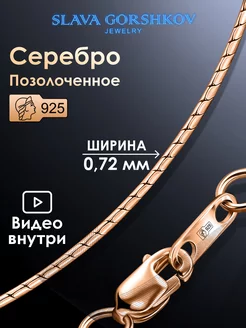 Цепочка серебряная 925 на шею позолоченная ювелирная