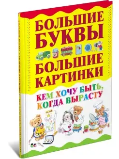 Детская развивающая книга Кем хочу быть, когда вырасту