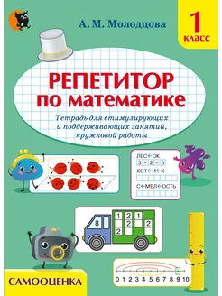 Репетитор по математике. Рабочая тетрадь 1 класс