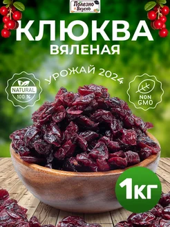 Клюква вяленая сушеная ягода 1 кг