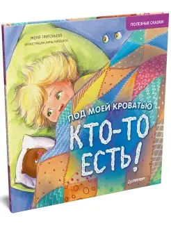 Под моей кроватью кто-то есть!