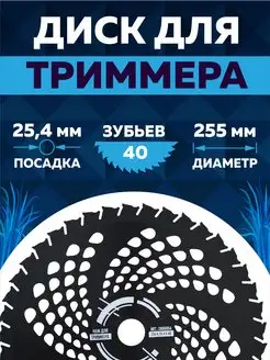 Диск для триммера 255 х 25.4 х 40