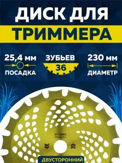 Диск для триммера 230 х 25.4 х 36