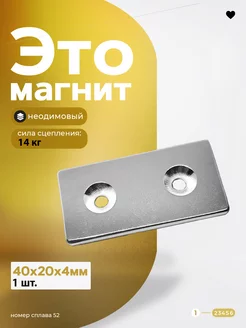 Неодимовый магнит с зенковкой 40х20х4 мм 1 шт