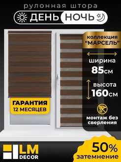 Рулонные шторы День Ночь 85 на 160 жалюзи на окна