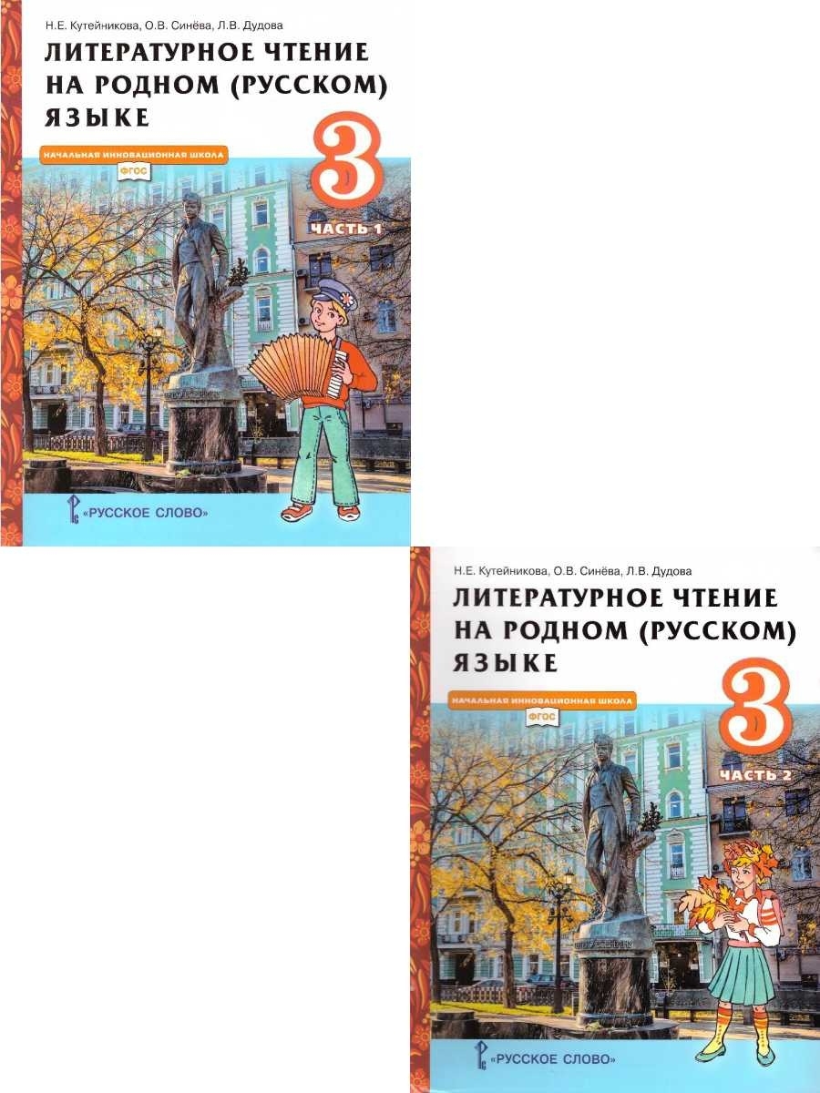 Литературное чтение на родном русском кутейникова. Литературное чтение на родном русском языке. Литературное чтение на родном 1. Литературное чтение на родном русском языке 2 класс Кутейникова. Литературное чтение на родном русском языке 4 класс Кутейникова.