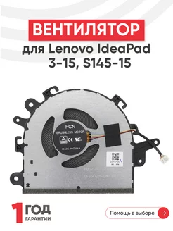 Вентилятор для ноутбука IdeaPad 3-15, S145-15, S145-15AST