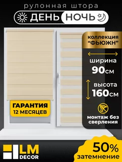 Рулонные шторы День Ночь 90 на 160 жалюзи на окна