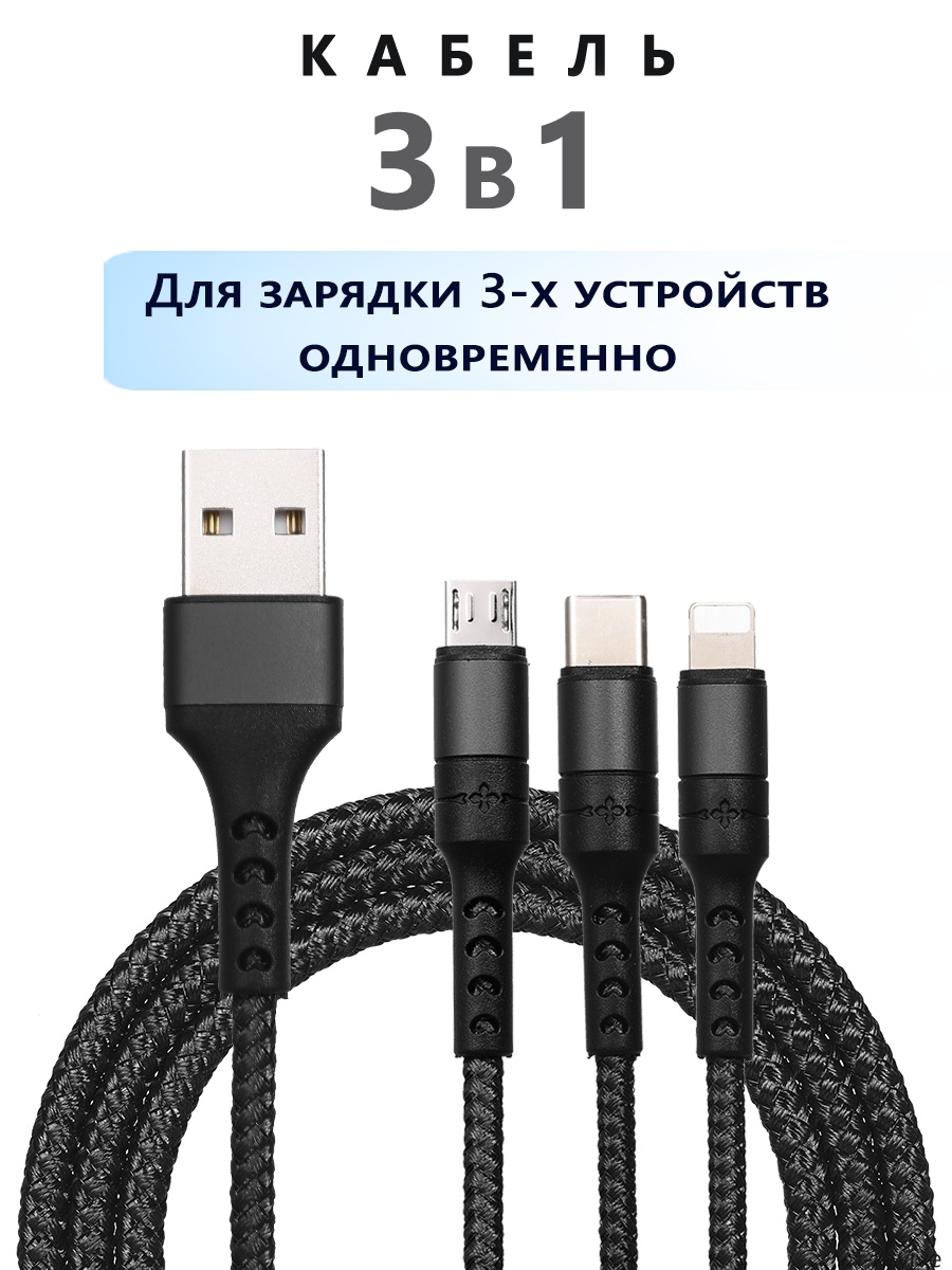 Шнур для смартфона. Кабель 3 в 1 Lightning Micro USB Type c. Кабель Lightning-Type-c 2м Budi. Budi 3 in 1 charge Cable. Кабель 3 в 1 USB Type c Micro USB Lightning плетеный.