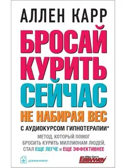 БРОСАЙ КУРИТЬ СЕЙЧАС, НЕ НАБИРАЯ ВЕС Лёгкий способ А. Карра