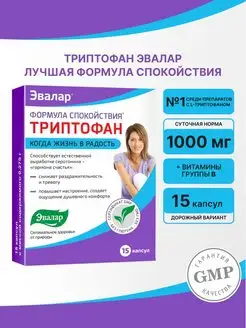 Формула Спокойствия Триптофан, 15 штук