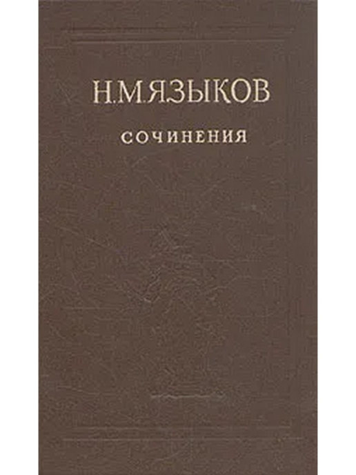 Язык избранных. Книги Николая Языкова. Произведения Языкова Николая Михайловича. Н М языков книги. Детские книги Николая Языкова.