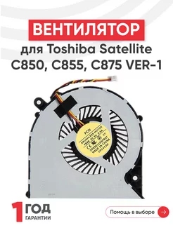 Вентилятор для ноутбука Satellite C850