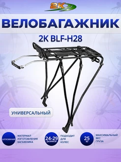 Багажник велосипедный 2K BLF-H28