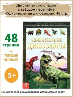 Детская энциклопедия "Удивительные динозавры", 48 стр