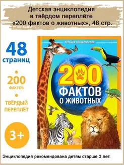 Детская энциклопедия "200 фактов о животных", 48 стр