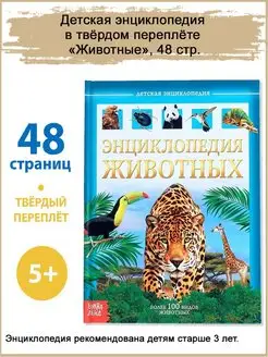 Детская энциклопедия "Животные", 48 стр