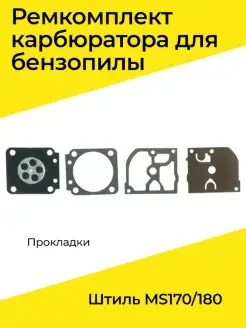 Ремкомплект карбюратора бензопил Штиль MS170 180 (прокладки)