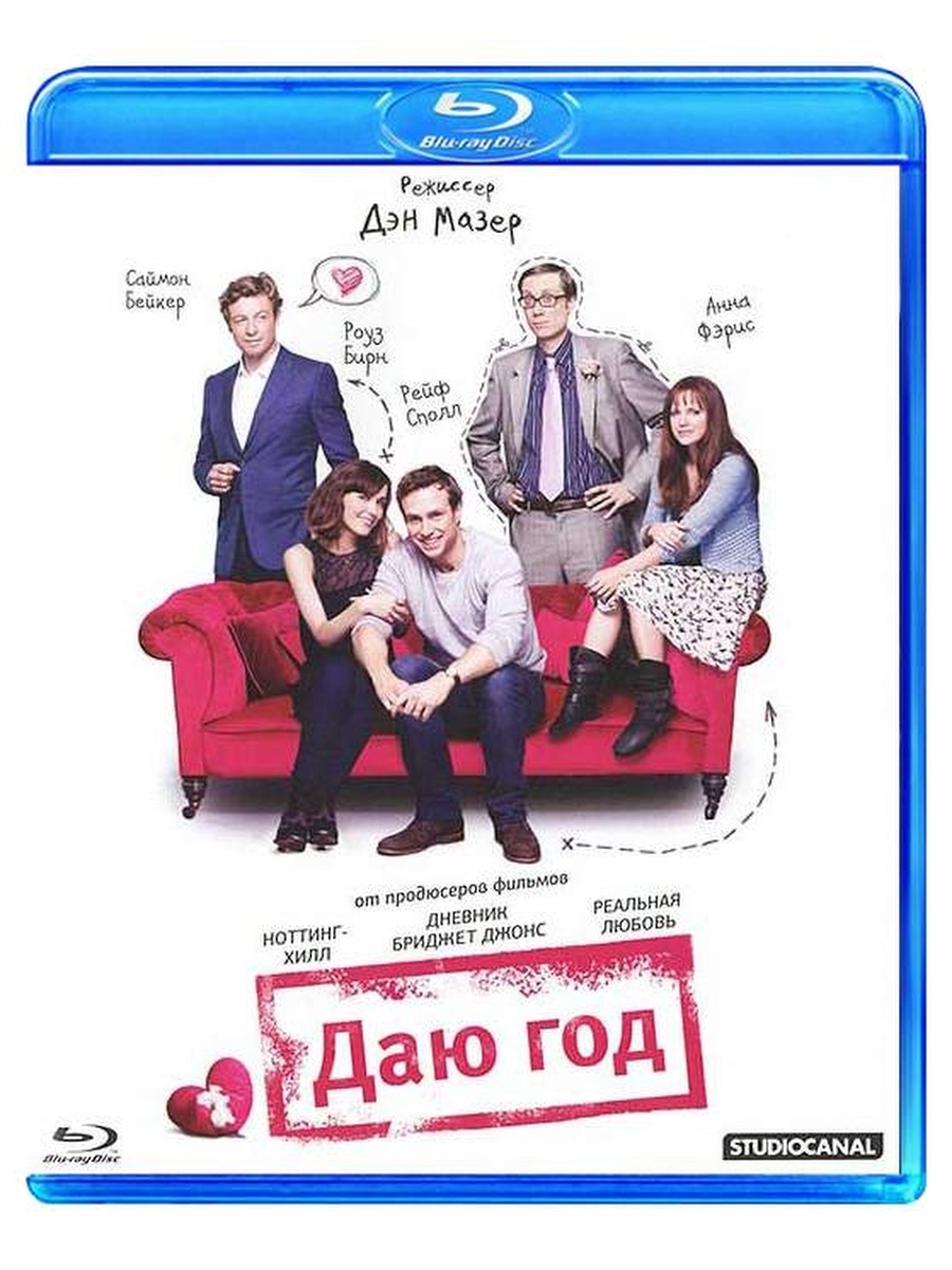 Даю год. Даю год (Blu-ray). Даю год (DVD). Саймон Бейкер.