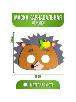 Карнавальная маска Ежик