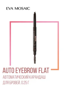 Карандаш для бровей автоматический Auto Eyebrow Flat тон 04