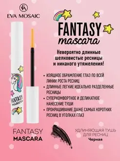 Тушь для ресниц Fantasy Mascara, Черная