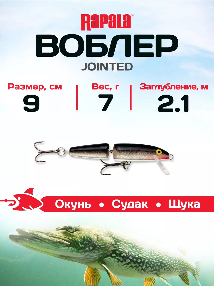 Воблер Рапала Jointed 09 на окуня на судака на щуку rapala 39983715 купить  в интернет-магазине Wildberries