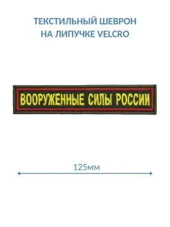 Нашивка Вооруженные силы России