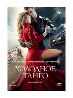 Холодное танго (DVD)