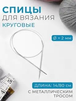 Спицы для вязания круговые d-2мм, длина 14 80см