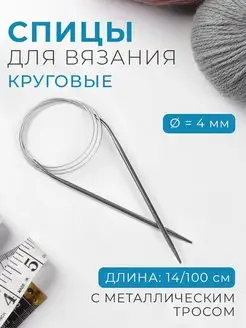 Спицы для вязания круговые d-4мм, длина 14 100см