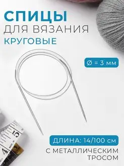 Спицы для вязания круговые d-3мм, длина 14 100см