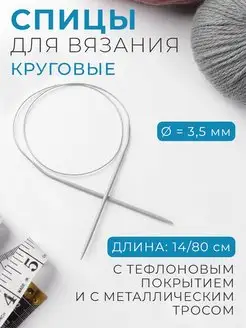 Спицы для вязания круговые d-3,5мм, длина 14 80см