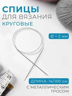 Спицы для вязания круговые d-2мм, длина 14 100см