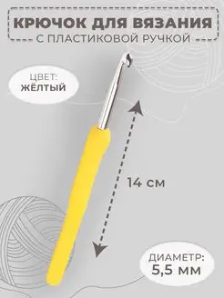 Крючок для вязания односторонний, d-5,5мм, длина 14см