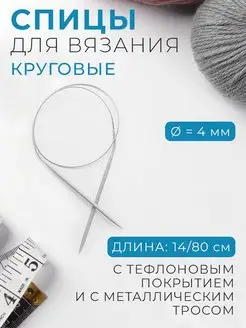 Спицы для вязания круговые d-4мм, длина 14 80см