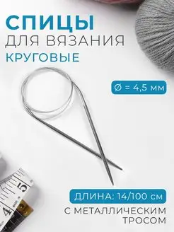 Спицы для вязания круговые d-4,5мм, длина 14 100см