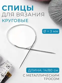 Спицы для вязания круговые d-3мм, длина 14 80см