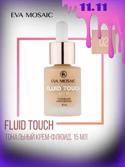 Тональный крем-флюид увлажняющий Fluid Touch 15 мл тон 02