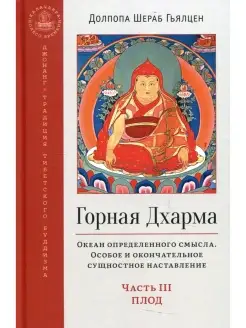 Горная дхарма. Океан определенного смысла. Ч. 3. Плод