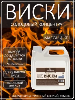 Солодовый концентрат для Виски 4 кг