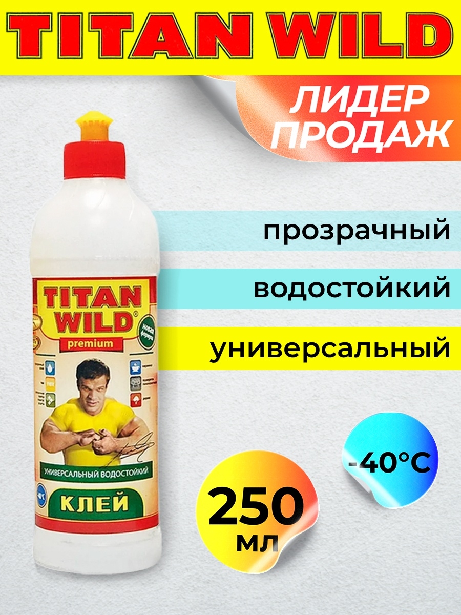 Клей titan wild. Клей Титан вилд. Клей Титан Wild 0,25л. Клей Titan Wild универсальный водостойкий (1л). Универсальный полимерный клей Titan Wild, 0,5л.