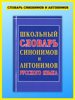 Школьный словарь синонимов и антонимов русского языка