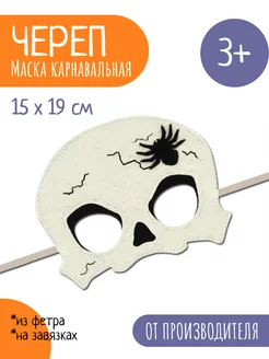 Карнавальная маска Череп Halloween