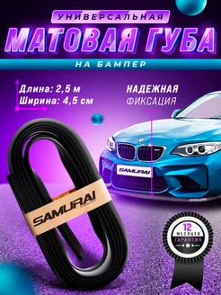 Матовая губа на бампер защита авто ваз универсальная