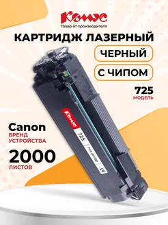 Картридж лазерный Cartridge 725 для Canon повышенной емкости