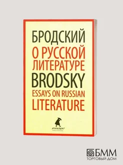 О русской литературе - Essays on Russian Literature